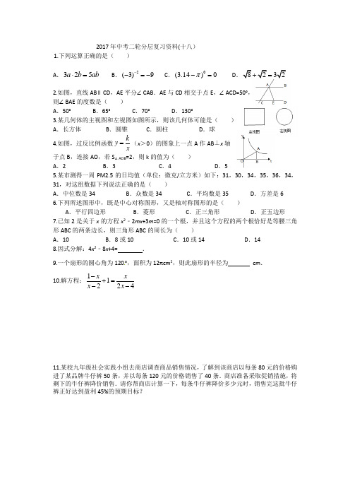 2017年中考二轮分层复习资料(十八)数学