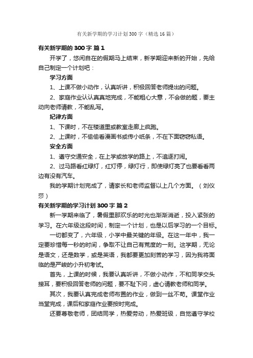 有关新学期的学习计划300字（精选16篇）