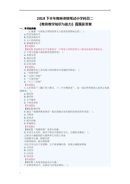 2018下半年教师资格笔试小学《教育教学知识与能力》真题及答案