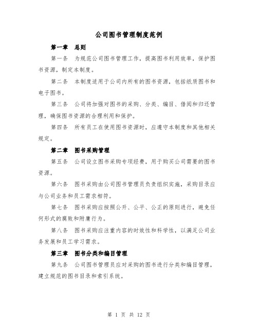 公司图书管理制度范例(四篇)