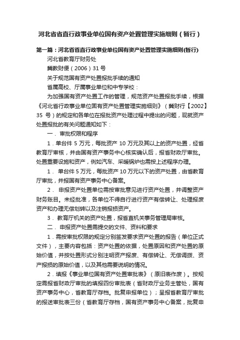 河北省省直行政事业单位国有资产处置管理实施细则（暂行）