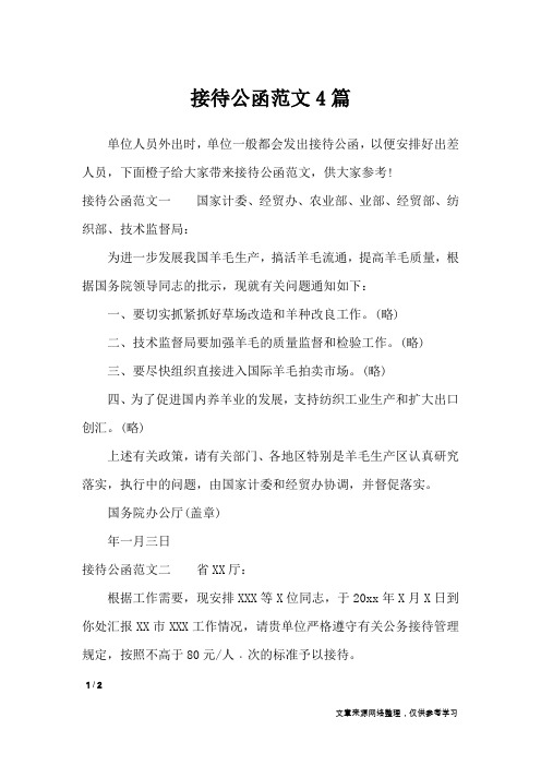 接待公函范文4篇_行政公文