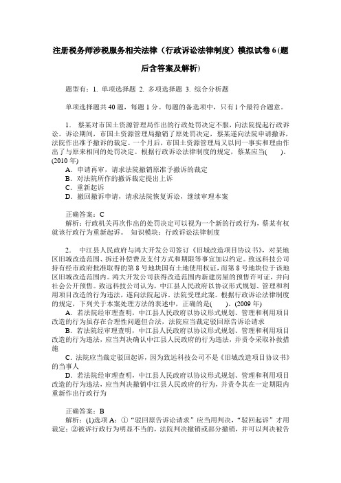 注册税务师涉税服务相关法律(行政诉讼法律制度)模拟试卷6(题后