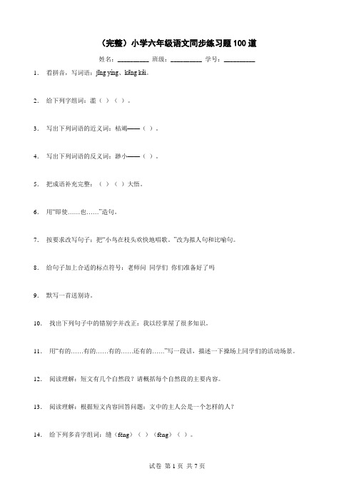 (完整)小学六年级语文同步练习题100道