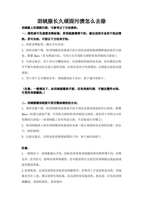 羽绒服长久顽固污渍怎么去除