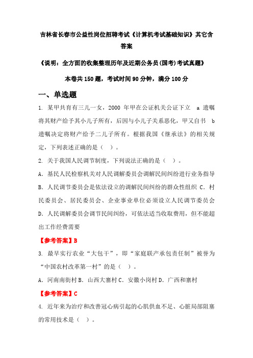 吉林省长春市公益性国考岗位招聘考试真题《计算机考试基础知识》含答案