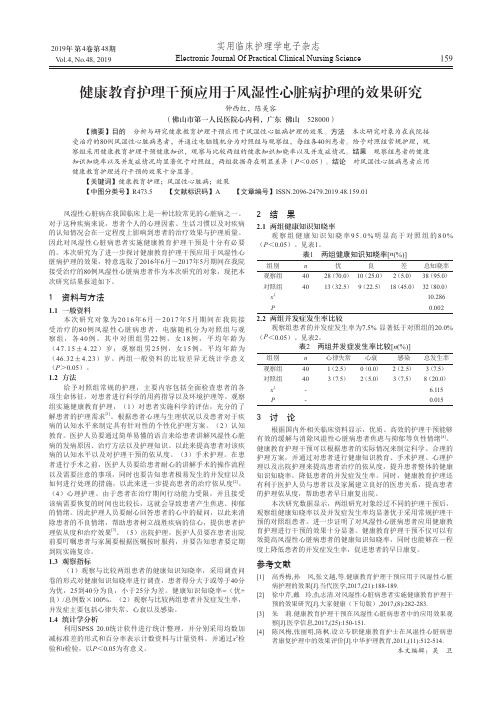 健康教育护理干预应用于风湿性心脏病护理的效果研究