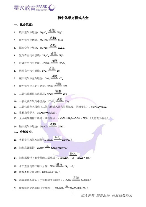 初中化学方程式大全