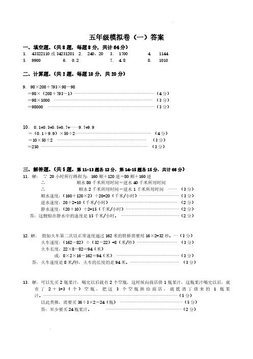 2024年五年级上学期世少赛模拟卷(一)数学答案