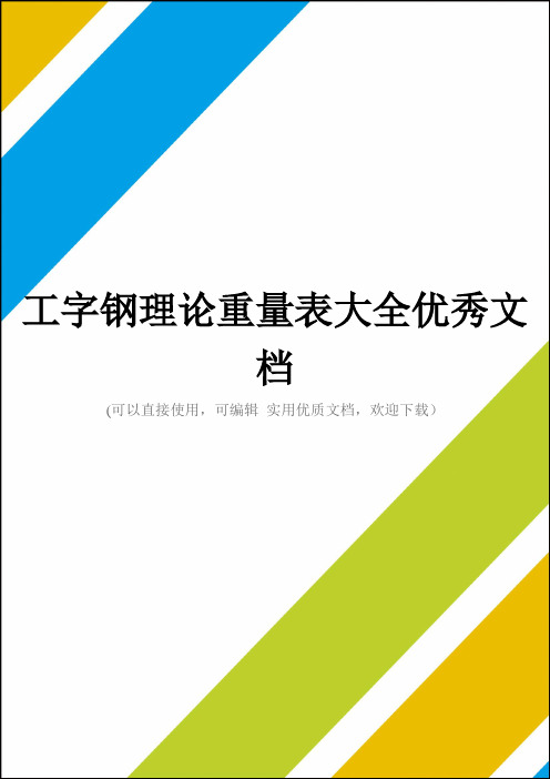 工字钢理论重量表大全优秀文档