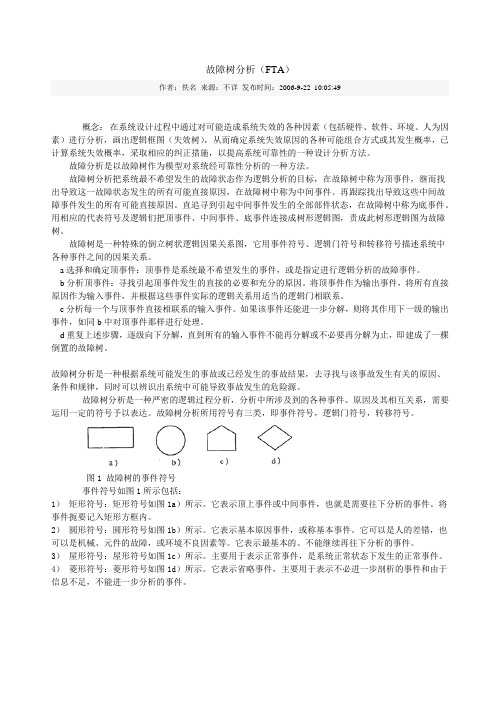 FTA故障树分析