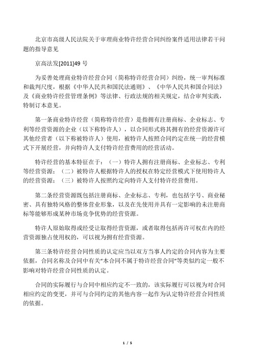 北京市高级人民法院关于审理商业特许经营合同纠纷案件适用法律若干问题的指导意见