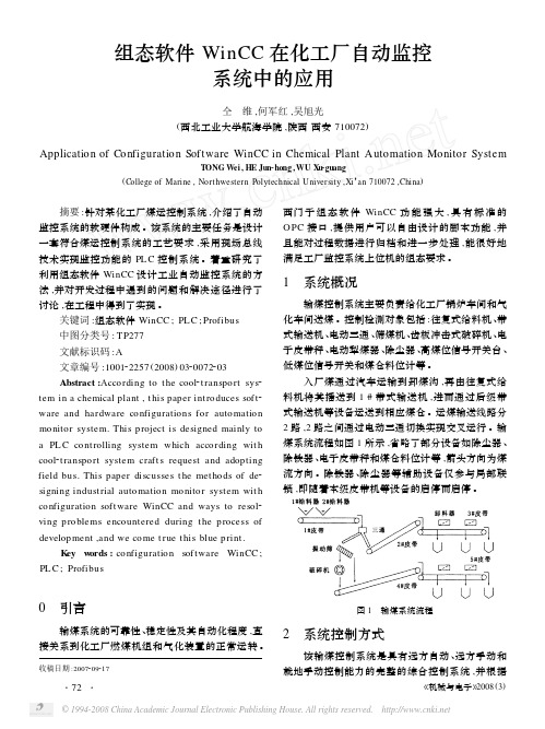 组态软件WinCC在化工厂自动监控系统中的应用