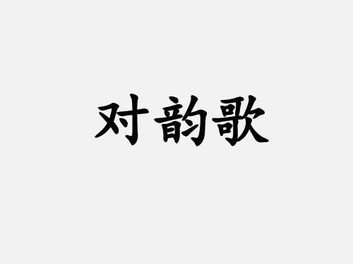 《对韵歌》公开课一等奖优秀课件