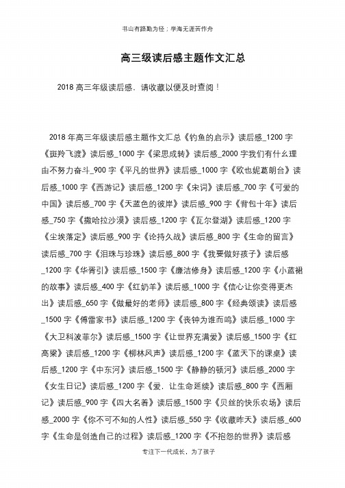 高三级读后感主题作文汇总