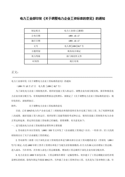 电力工业部印发《关于调整电力企业工资标准的意见》的通知-电人教[1994]617号