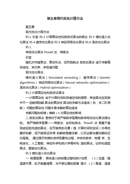 第五章现代优化计算方法