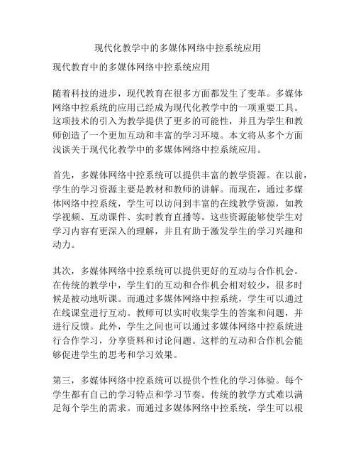 现代化教学中的多媒体网络中控系统应用