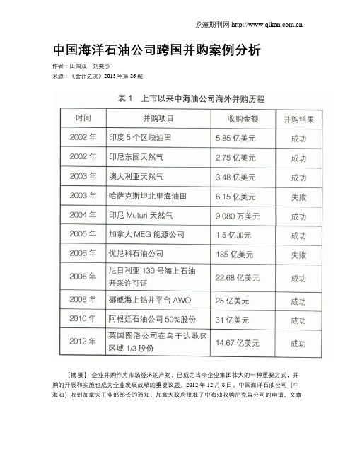 中国海洋石油公司跨国并购案例分析