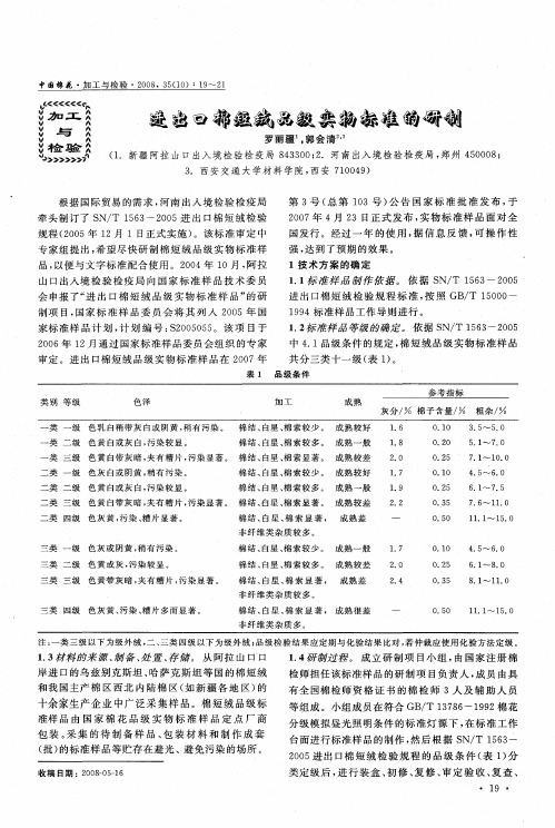 进出口棉短绒品级实物标准的研制