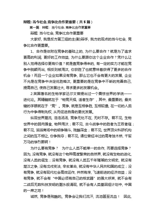 辩题：当今社会,竞争比合作更重要(共5篇)