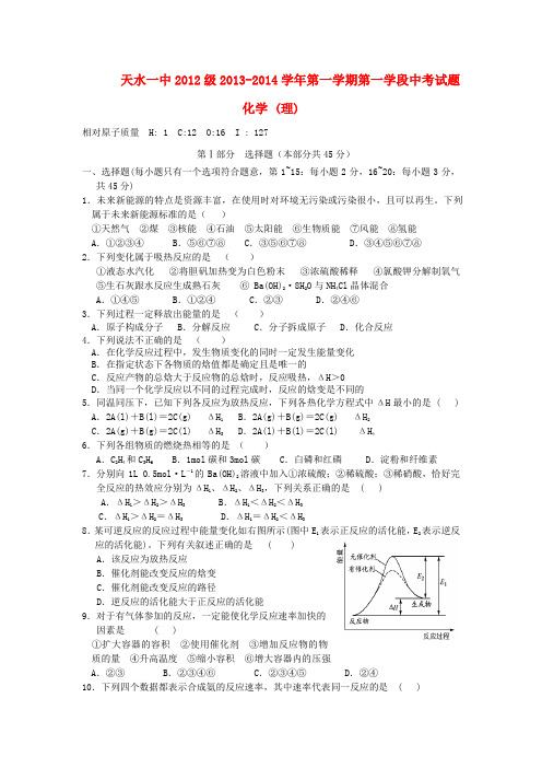 天水一中高二化学上学期第一学段段中试题 理