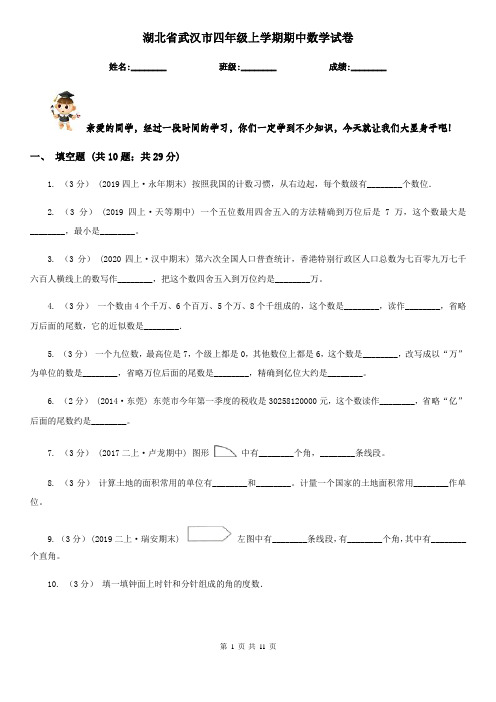 湖北省武汉市四年级上学期期中数学试卷