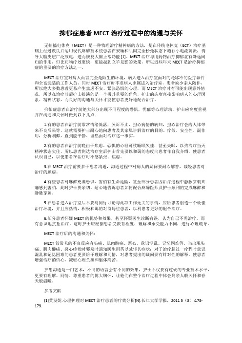 抑郁症患者MECT治疗过程中的沟通与关怀