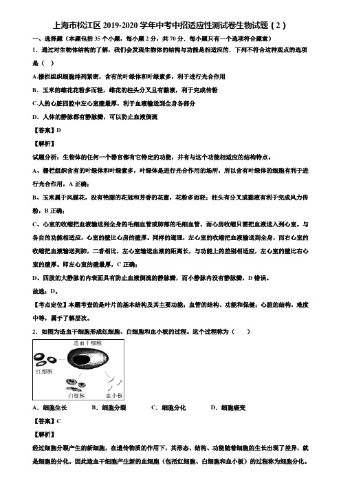 上海市松江区2019-2020学年中考中招适应性测试卷生物试题(2)含解析