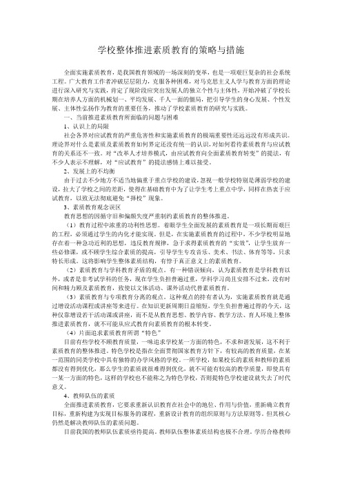 学校整体推进素质教育的策略与措施