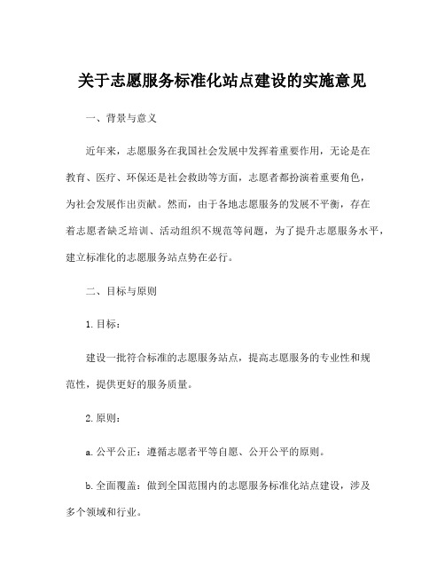 关于志愿服务标准化站点建设的实施意见