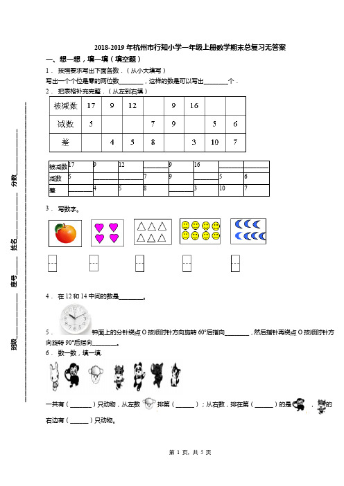 2018-2019年杭州市行知小学一年级上册数学期末总复习无答案