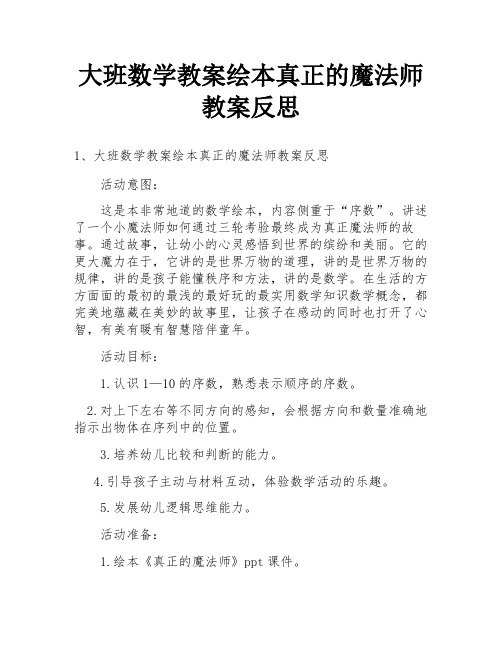 大班数学教案绘本真正的魔法师教案反思