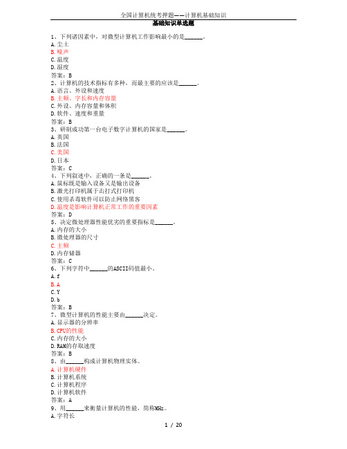 全国计算机统考押题——计算机基础知识