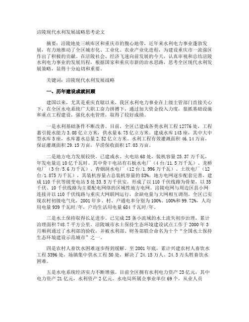 涪陵现代水利发展战略思考论文