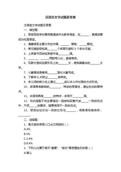 汉语言文学试题及答案