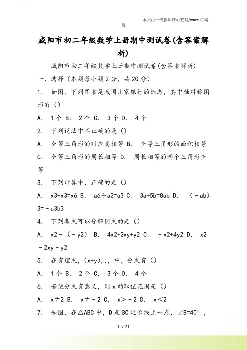 咸阳市初二年级数学上册期中测试卷(含答案解析)