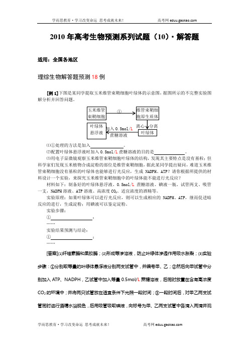 2010年高考生物预测系列试题十：解答题