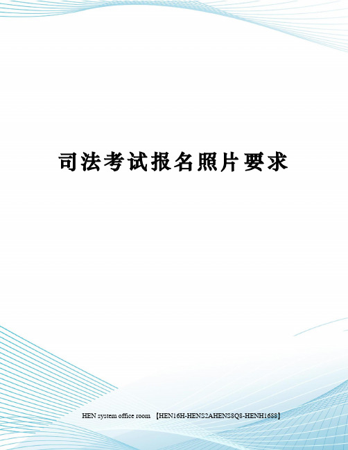 司法考试报名照片要求完整版