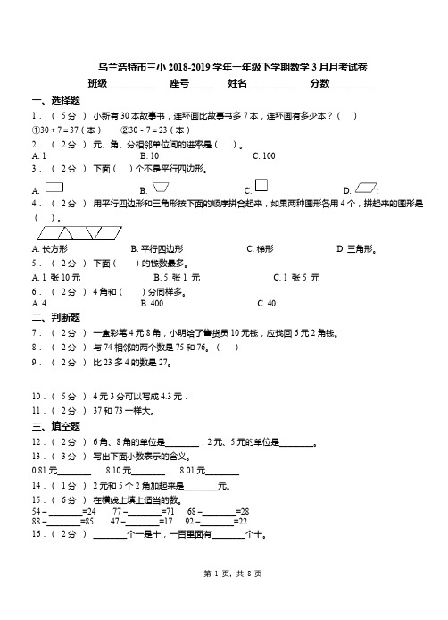 乌兰浩特市三小2018-2019学年一年级下学期数学3月月考试卷