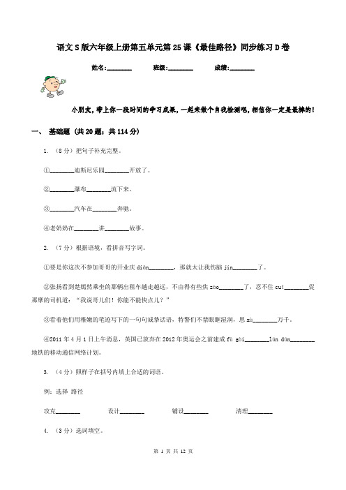 语文S版六年级上册第五单元第25课《最佳路径》同步练习D卷