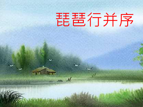 高中语文必修四《琵琶行》茆苏丹PPT课件 苏教一等奖优质课获奖比赛公开课教师面试试讲