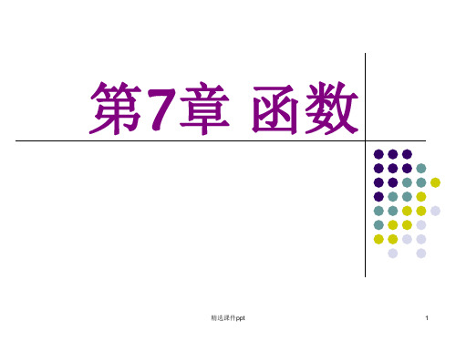 C语言程序设计第四版_谭浩强7章