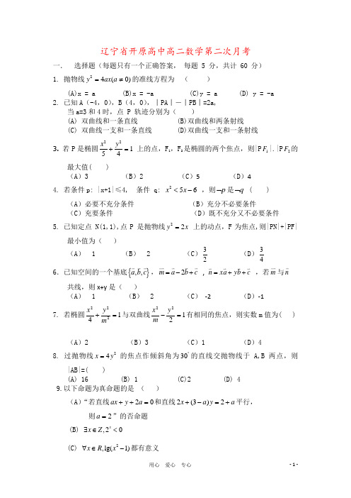 辽宁省开原高中高二数学第二次月考