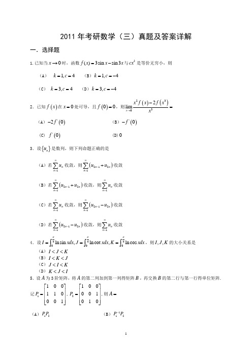 2011考研数学(三)真题及答案详解 零分下载