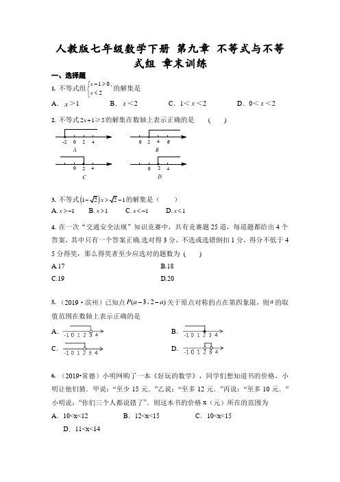 2020--2021学年人教版七年级数学下册 第九章 不等式与不等式组 章末训练(含答案)