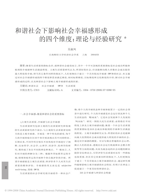 和谐社会下影响社会幸福感形成的四个维度_理论与经验研究