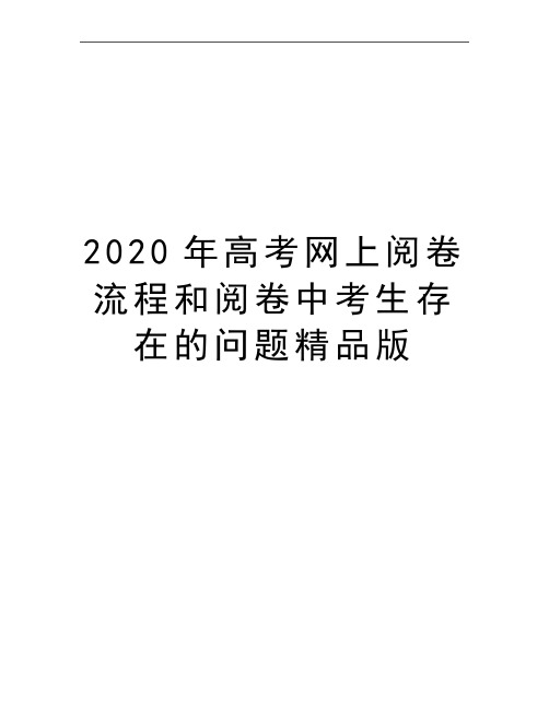 最新高考网上阅卷流程和阅卷中考生存在的问题精品版