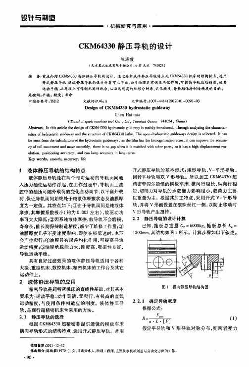 CKM64330静压导轨的设计