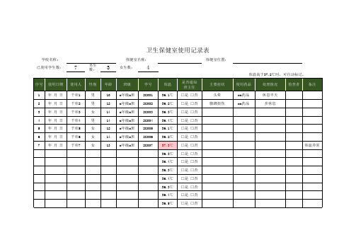 卫生保健室使用记录表excel模板